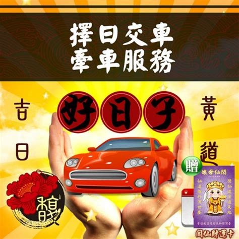 牽車交車吉日|交車吉日